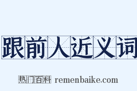 跟前人近义词是什么意思的图片